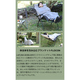 【テントサウナ】Lafumaリクライニングチェア専用ブランケット LFM5040