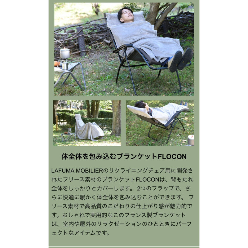 Lafumaリクライニングチェア専用ブランケット LFM5040 Sotoburo